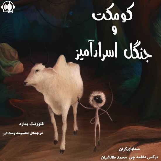 تصویر جلد کتاب صوتی کومکَت و جنگل اسرارآمیز