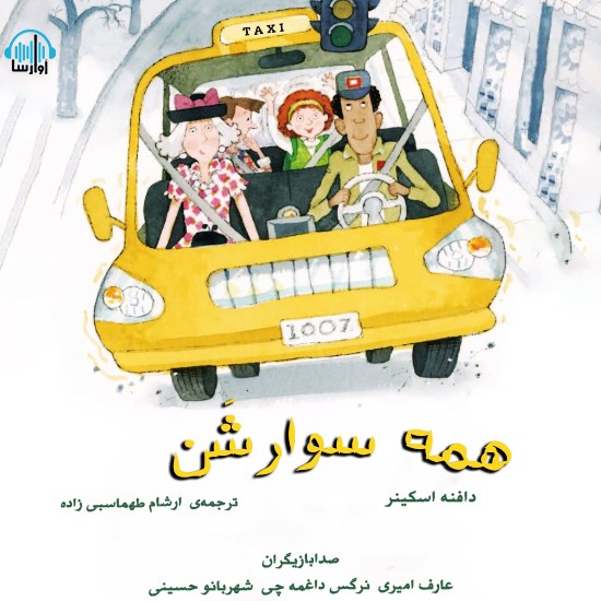 تصویر جلد کتاب صوتی همه سوار شن