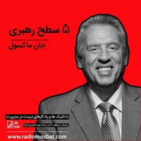 تصویر جلد کتاب صوتی ۵ سطح رهبری