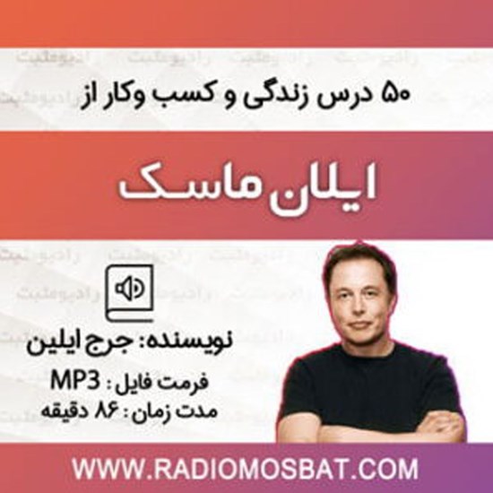 تصویر جلد کتاب صوتی ۵۰ درس زندگی و کسب و کار از ایلان ماسک