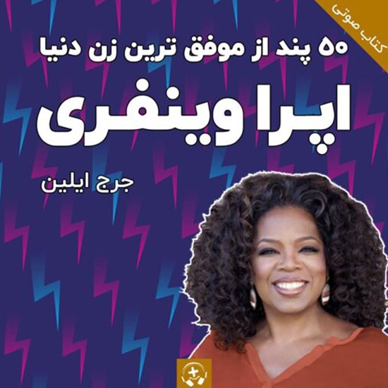 تصویر جلد کتاب صوتی ۵۰ پند از موفقترین زن دنیا اپرا وینفری