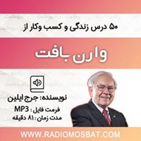 کتاب صوتی ۵۰ درس زندگی و کسب و کار از وارن بافت اثر جرج ایلین