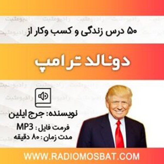 تصویر جلد کتاب صوتی ۵۰ درس زندگی و کسب و کار از دونالد ترامپ