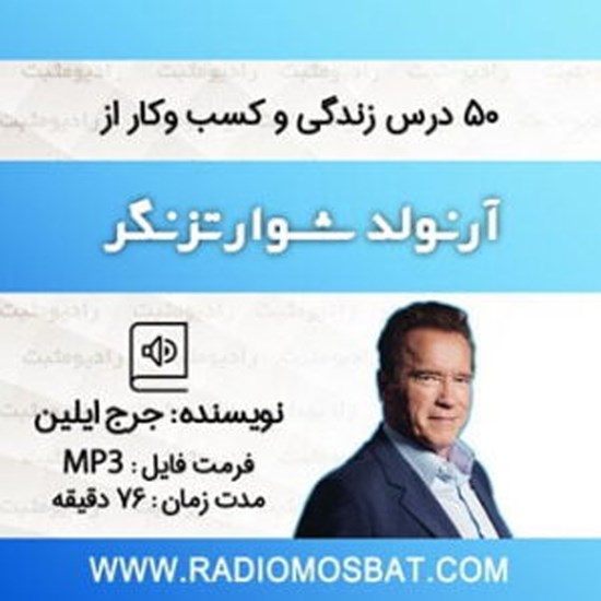 تصویر جلد کتاب صوتی ۵۰ درس زندگی و کسب و کار از آرنولد شوارتزنگر