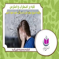 کتاب صوتی غلبه بر اضطراب و استرس اثر نازنین آذرسا