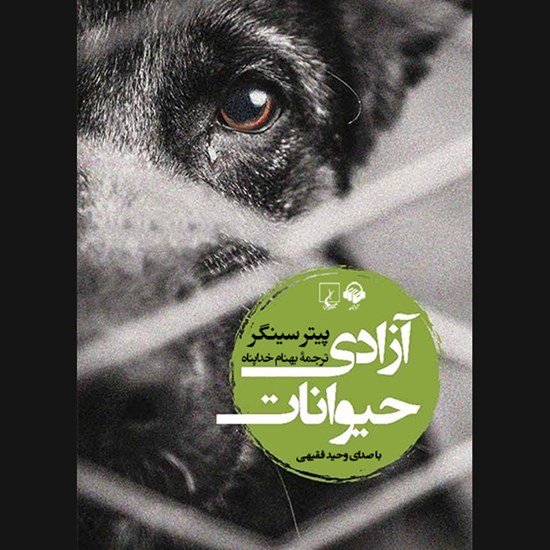تصویر جلد کتاب صوتی آزادی حیوانات