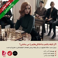 تصویر جلد کتاب صوتی اگر نابغه باشم، بداخلاقی‌هایم را می بخشی؟