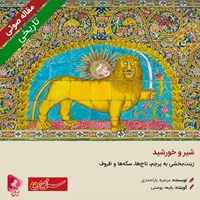 کتاب صوتی شیر و خورشید اثر مرضیه یاراحمدی