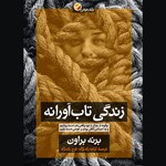 تصویر جلد کتاب صوتی زندگی تاب آورانه