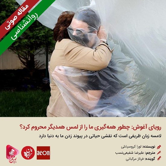 تصویر جلد کتاب صوتی رویای آغوش: چطور همهگیری ما را از لمس همدیگر محروم کرد؟