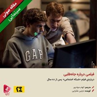 کتاب صوتی فیلمی درباره جاه طلبی اثر الهام جوادپور