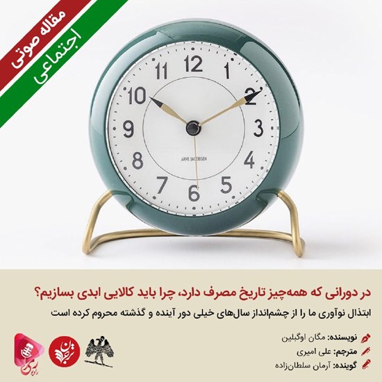 تصویر جلد کتاب صوتی در دورانی که همهچیز تاریخ مصرف دارد، چرا باید کالایی ابدی بسازیم؟