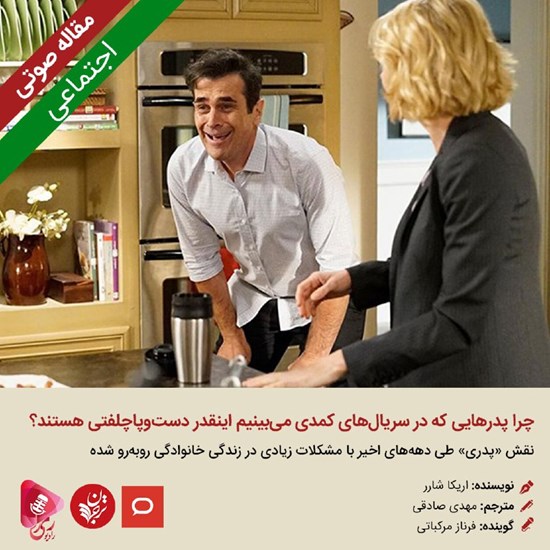 تصویر جلد کتاب صوتی چرا پدرهایی که در سریالهای کمدی میبینیم اینقدر دستوپاچلفتی هستند؟