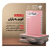 کتاب صوتی کوچه باران اثر امیر اسماعیلی