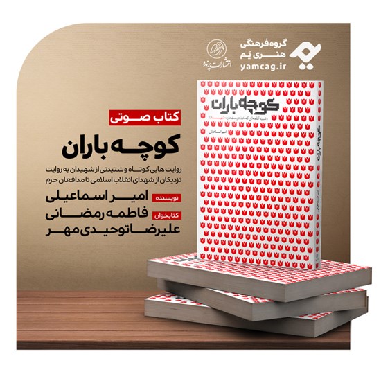 تصویر جلد کتاب صوتی کوچه باران