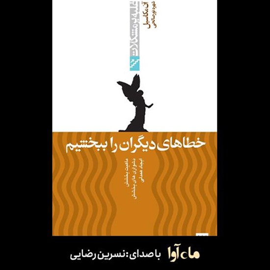 تصویر جلد کتاب صوتی خطاهای دیگران را ببخشیم