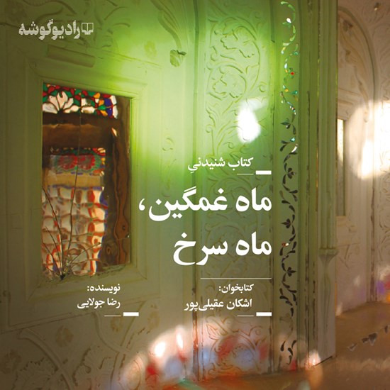 تصویر جلد کتاب صوتی ماه غمگین، ماه سرخ