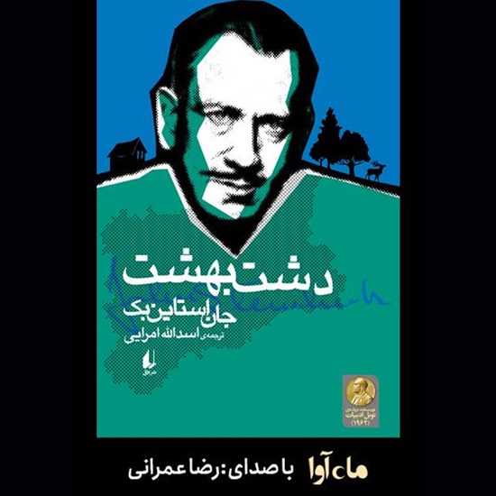 تصویر جلد کتاب صوتی دشت بهشت