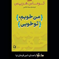 کتاب صوتی من خوبم، تو خوبی اثر تامس ای. هریس