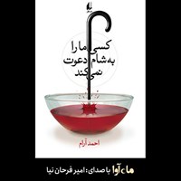 کتاب صوتی کسی ما را به شام دعوت نمی‌کند اثر احمد  آرام
