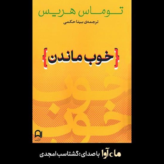 تصویر جلد کتاب صوتی خوب ماندن
