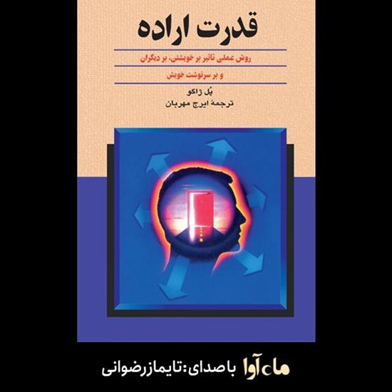 تصویر جلد کتاب صوتی قدرت اراده