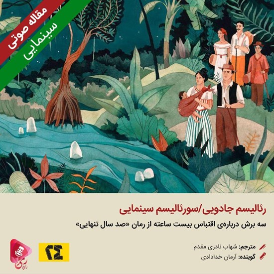 تصویر جلد کتاب صوتی رئالیسم جادویی/سورئالیسم سینمایی