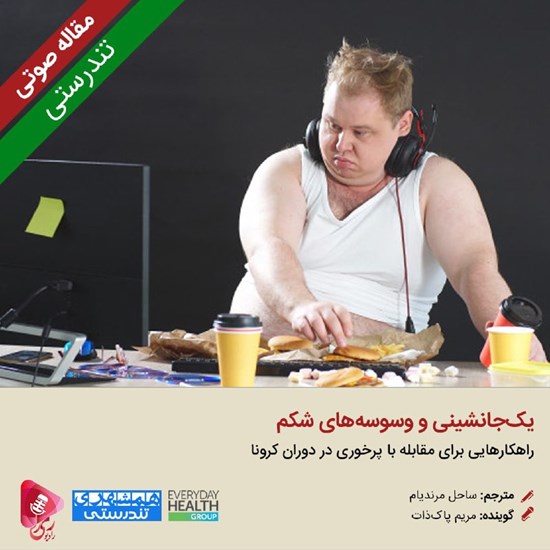 تصویر جلد کتاب صوتی یکجانشینی و وسوسههای شکم
