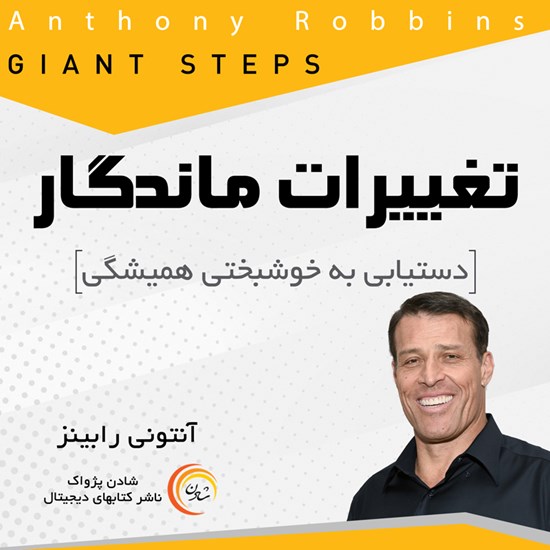 تصویر جلد کتاب صوتی تغییرات ماندگار