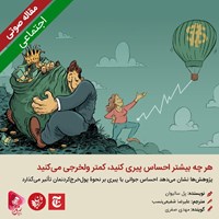 تصویر جلد کتاب صوتی هر چه بیشتر احساس پیری کنید، کمتر ولخرجی می‌کنید