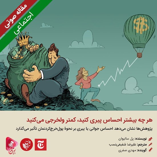 تصویر جلد کتاب صوتی هر چه بیشتر احساس پیری کنید، کمتر ولخرجی میکنید