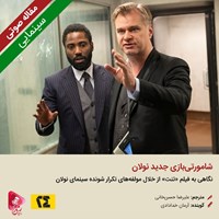 کتاب صوتی شامورتی بازی جدید نولان اثر علیرضا حسن‌خانی