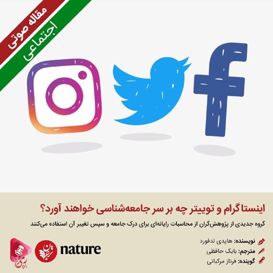 تصویر جلد کتاب صوتی اینستاگرام و توییتر چه بر سر جامعهشناسی خواهند آورد؟