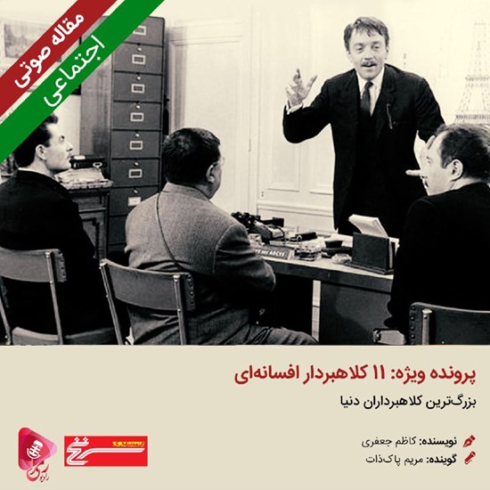 تصویر جلد کتاب صوتی پرونده ویژه: ۱۱ کلاهبردار افسانهای