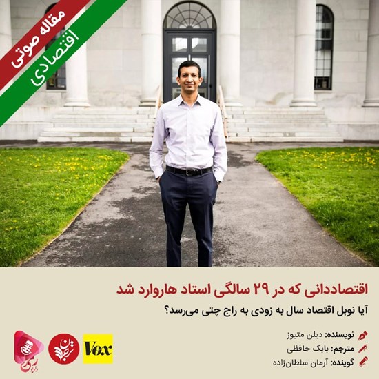 تصویر جلد کتاب صوتی اقتصاددانی که در ۲۹ سالگی استاد هاروارد شد