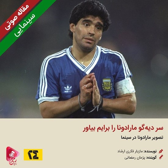 تصویر جلد کتاب صوتی سر دیهگو مارادونا را برایم بیاور