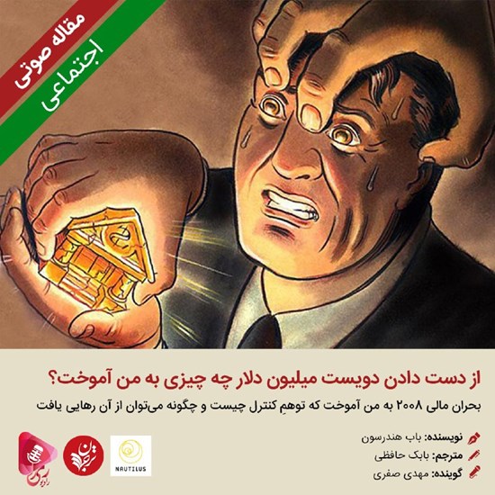 تصویر جلد کتاب صوتی از دست دادن دویست میلیون دلار چه چیزی به من آموخت؟