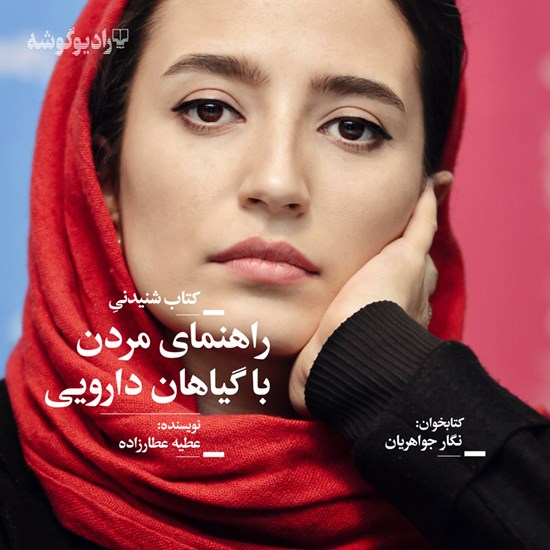 تصویر جلد کتاب صوتی راهنمای مردن با گیاهان دارویی