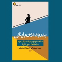 کتاب صوتی بدرود دون پایگی اثر شریل  سندبرگ