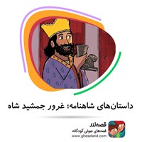 کتاب صوتی داستان‌های شاهنامه: غرور جمشید شاه اثر ابوالقاسم فردوسی