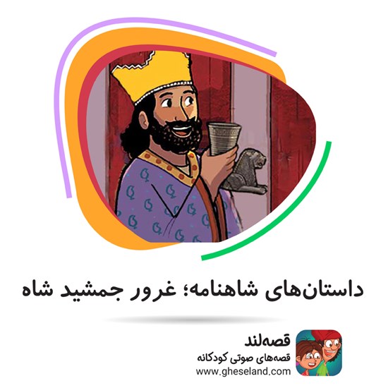 تصویر جلد کتاب صوتی داستان‌های شاهنامه: غرور جمشید شاه