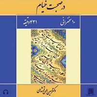 تصویر جلد کتاب صوتی در صحبت خیام