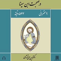 تصویر جلد کتاب صوتی در صحبت ابن سینا