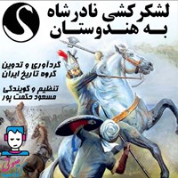 کتاب صوتی لشکرکشی نادرشاه به هندوستان اثر گروه تاریخ ایران موسسه فرهنگی هنری قوی سفید