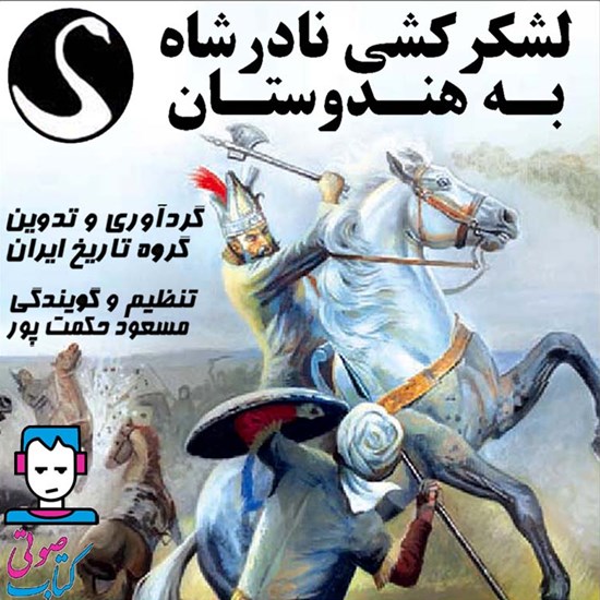 تصویر جلد کتاب صوتی لشکرکشی نادرشاه به هندوستان