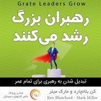 کتاب صوتی رهبران بزرگ رشد می‌کنند اثر کن بلانچارد