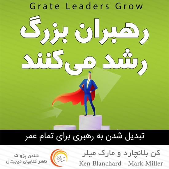 تصویر جلد کتاب صوتی رهبران بزرگ رشد می‌کنند