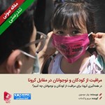 تصویر جلد کتاب صوتی مراقبت از کودکان و نوجوانان در مقابل کرونا