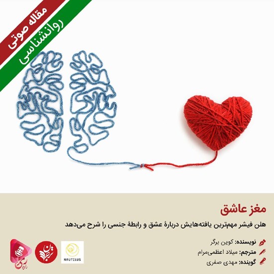 تصویر جلد کتاب صوتی مغز عاشق