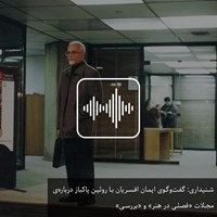 تصویر جلد کتاب صوتی گفت‌وگوی ایمان افسریان با رویین پاکباز درباره‌ی مجلات «فصلی در هنر» و «بررسی»